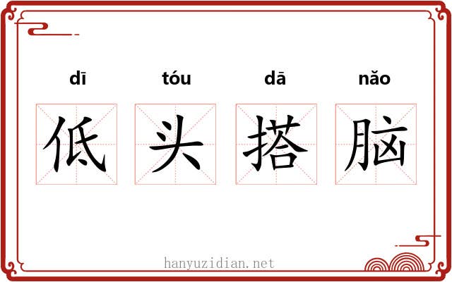 低头搭脑 低头搭脑
