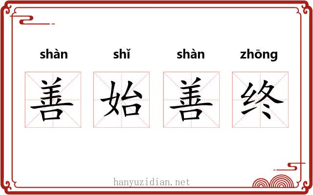 善始善终 善始善终