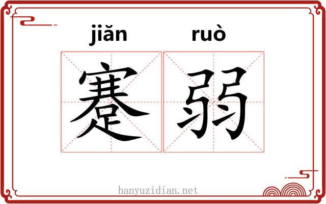 蹇弱