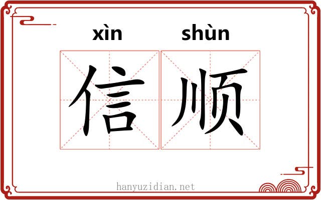 信顺 信顺