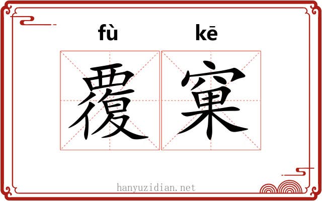 覆窠