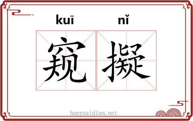 窥擬 窥擬
