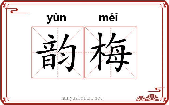 韵梅 韵梅
