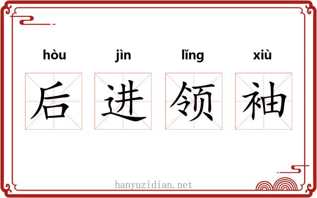 后进领袖