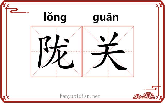 陇关 陇关