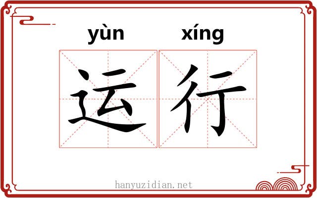 运行