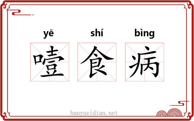 噎食病