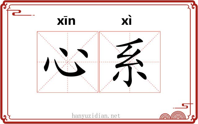 心系 心系