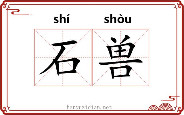 石兽 石兽
