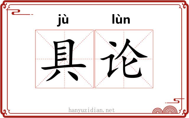 具论 具论