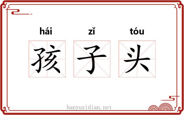 孩子头 孩子头
