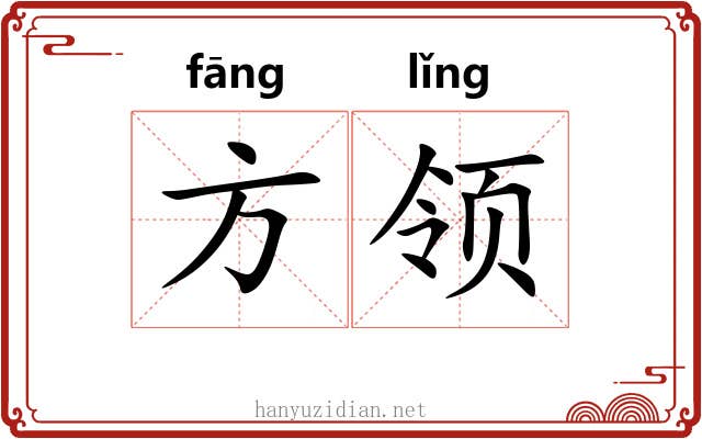 方领