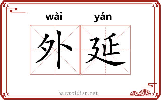 外延 外延