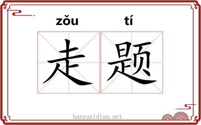 走题 走题
