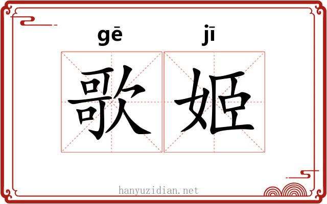 歌姬