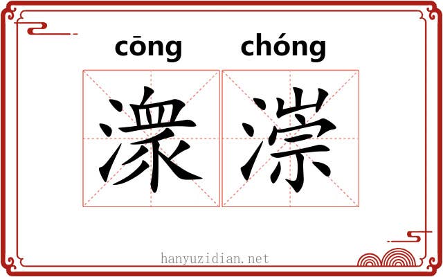 潨漴