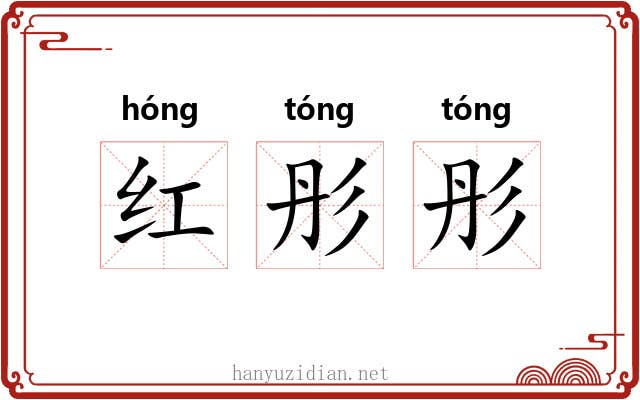 红彤彤 红彤彤