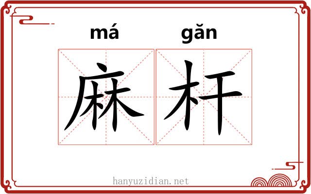 麻杆 麻杆