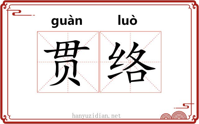 贯络 贯络