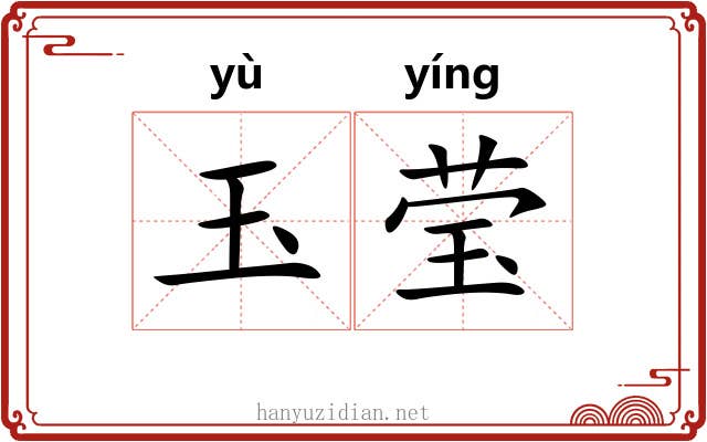 玉莹