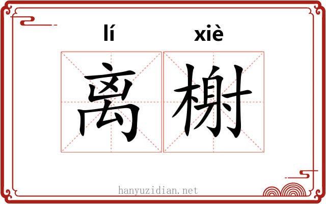 离榭