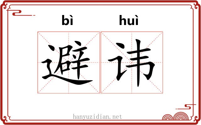 避讳