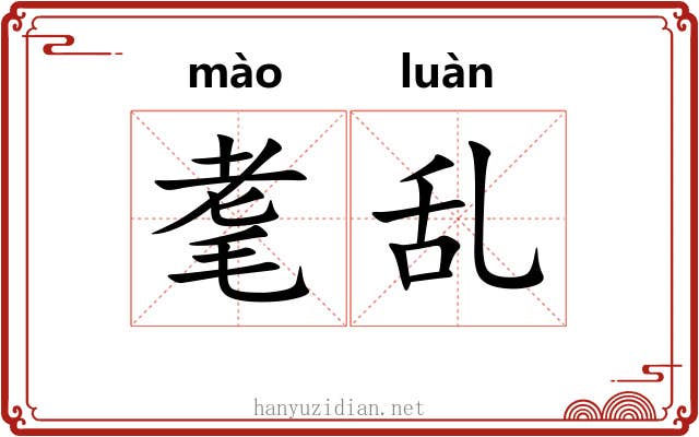 耄乱