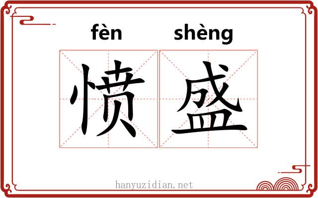 愤盛