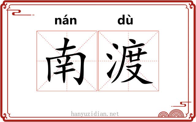 南渡 南渡