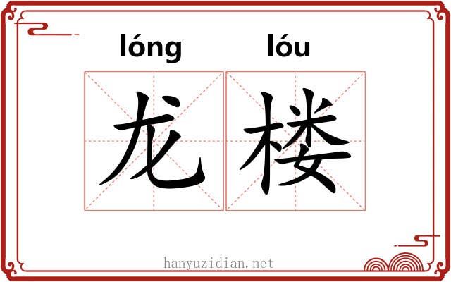 龙楼 龙楼