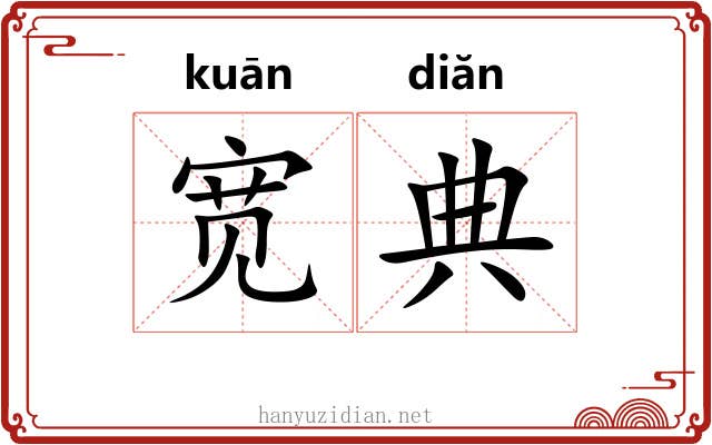 宽典 宽典