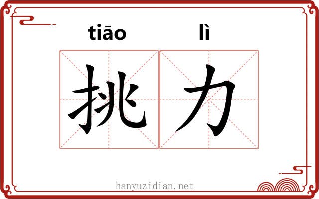 挑力 挑力