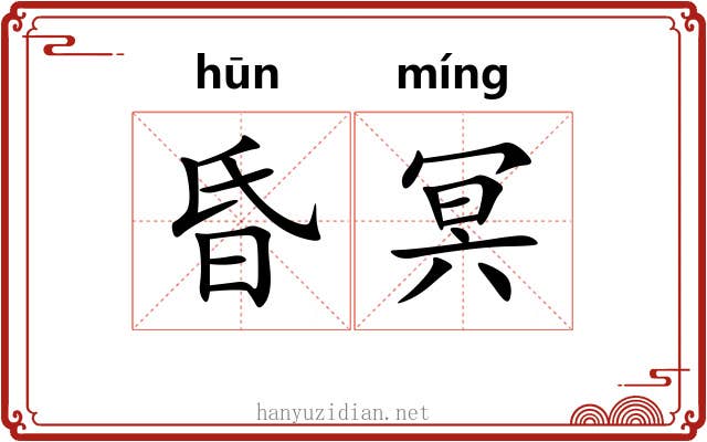 昏冥