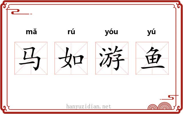 马如游鱼 马如游鱼
