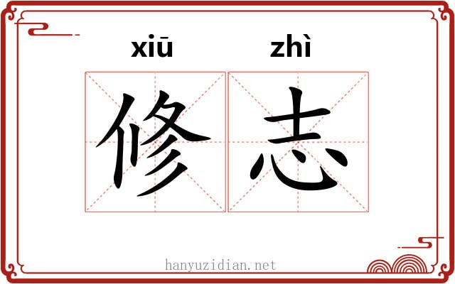 修志 修志