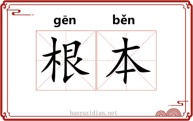 根本 根本