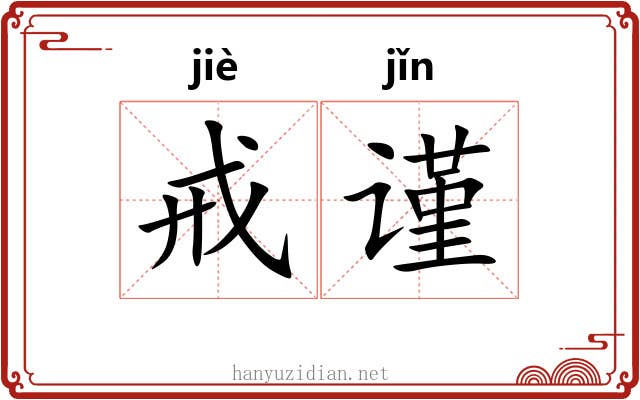 戒谨