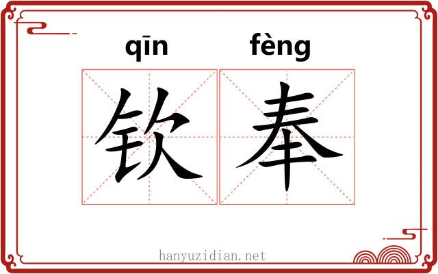 钦奉 钦奉