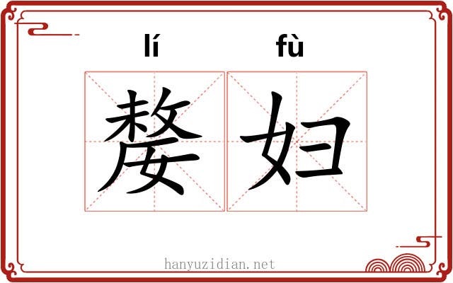嫠妇