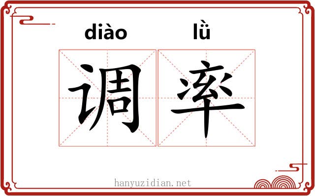 调率