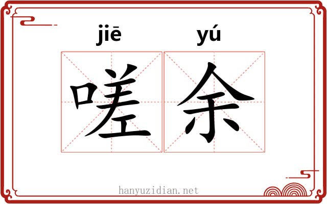 嗟余