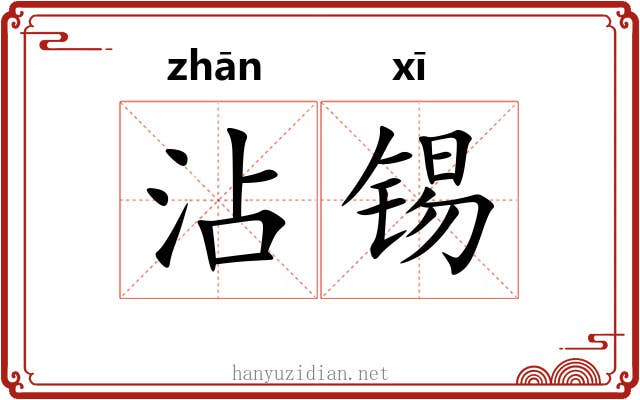 沾锡