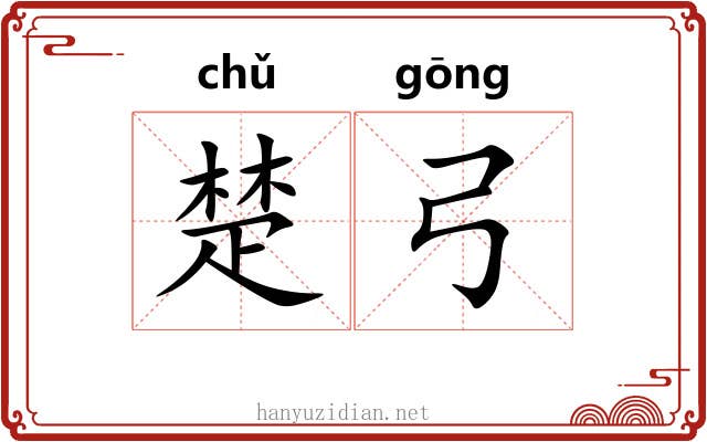 楚弓