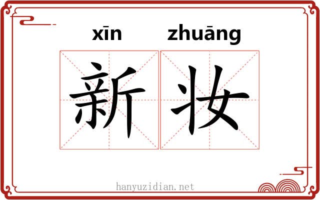 新妆 新妆