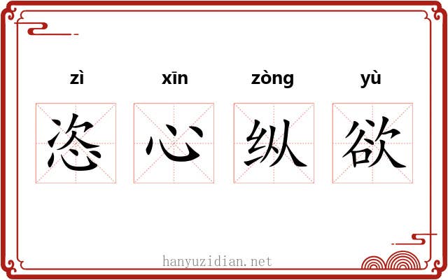 恣心纵欲