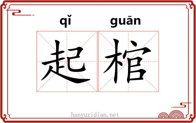 起棺 起棺