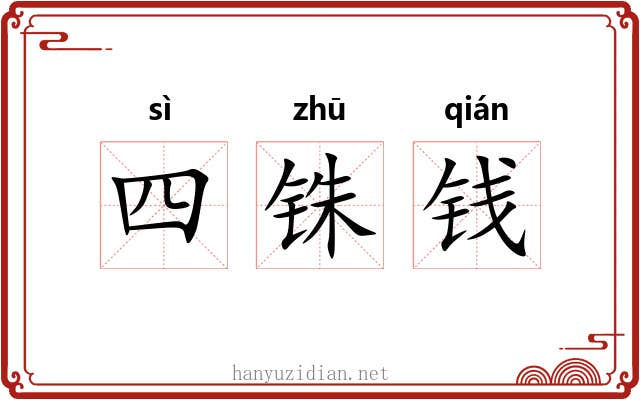 四铢钱