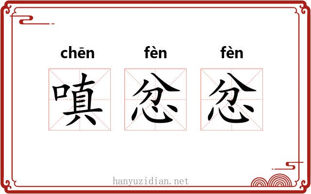 嗔忿忿