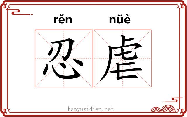 忍虐