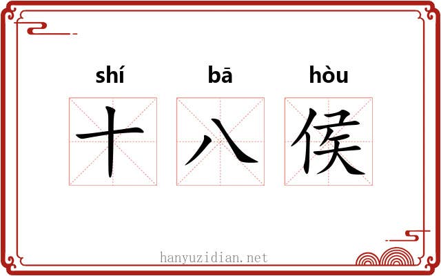 十八侯 十八侯